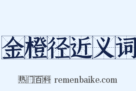金橙径近义词是什么意思的图片